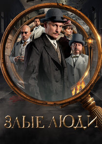 Злые люди Ne Zaman?'