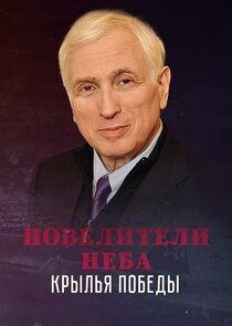 Повелители неба. Крылья победы Ne Zaman?'
