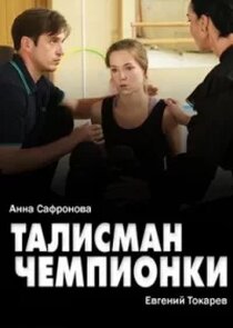 Талисман чемпионки Ne Zaman?'
