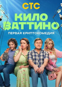 Киловаттино Ne Zaman?'
