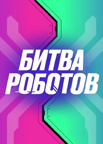 Битва роботов Ne Zaman?'
