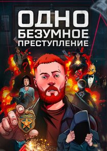 Одно безумное преступление Ne Zaman?'