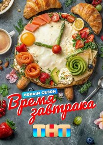 Время завтрака Ne Zaman?'
