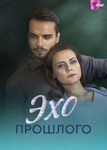 Эхо прошлого Ne Zaman?'