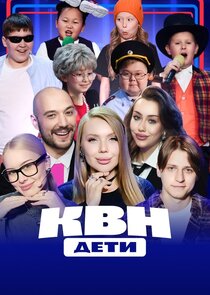 КВН. Дети Ne Zaman?'