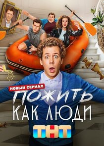 Пожить как люди Ne Zaman?'