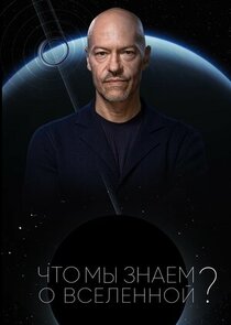 Что мы знаем о Вселенной? Ne Zaman?'