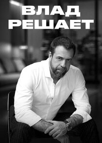 Влад решает Ne Zaman?'