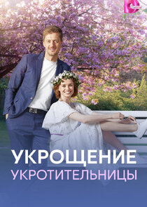 Укрощение укротительницы Ne Zaman?'