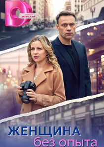 Женщина без опыта Ne Zaman?'