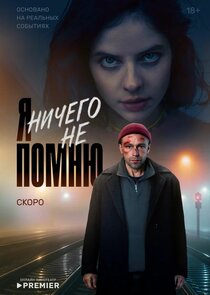Я ничего не помню Ne Zaman?'