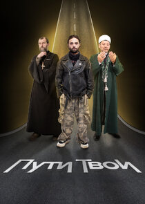 Пути Твои Ne Zaman?'