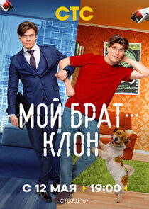 Мой брат — клон Ne Zaman?'