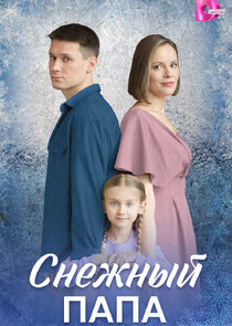 Снежный папа Ne Zaman?'