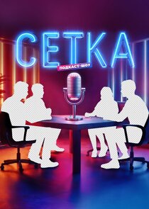 Сетка Ne Zaman?'