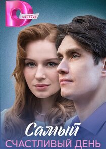 Самый счастливый день Ne Zaman?'