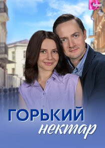 Горький нектар Ne Zaman?'