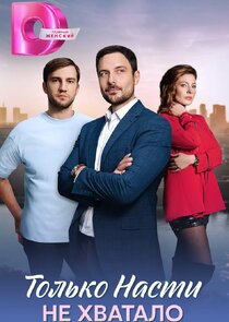 Только Насти не хватало Ne Zaman?'