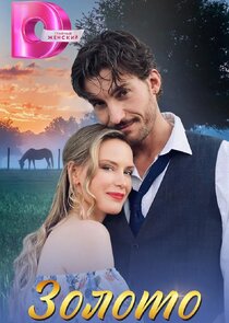 Золото Ne Zaman?'