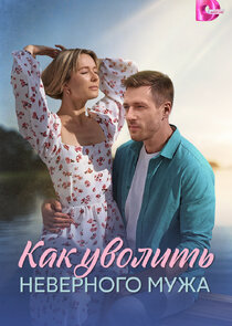 Как уволить неверного мужа Ne Zaman?'