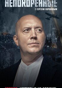 Непокоренные Ne Zaman?'