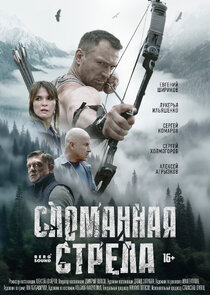 Сломанная стрела Ne Zaman?'
