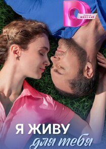 Я живу для тебя Ne Zaman?'