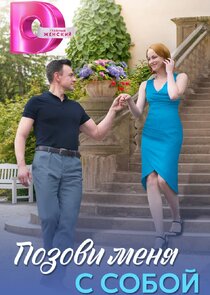 Позови меня с собой Ne Zaman?'