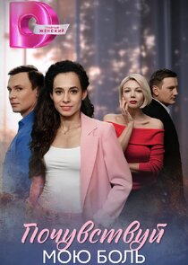 Почувствуй мою боль Ne Zaman?'