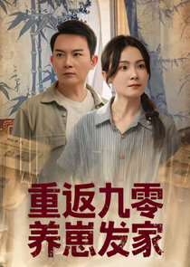 Chong Fan Jiu Ling Yang Zai fa Jia Ne Zaman?'