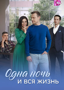 Одна ночь и вся жизнь Ne Zaman?'