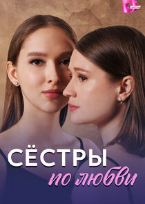 Сёстры по любви Ne Zaman?'