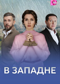 В западне Ne Zaman?'