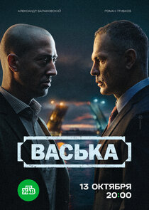 Васька 1.Sezon 24.Bölüm Ne Zaman?