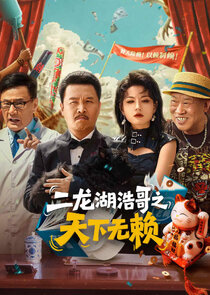 The Haoge of Erlonghu: No Rogues Under Heaven Ne Zaman?'