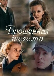 Брошенная невеста Ne Zaman?'