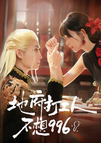 Di Fu Da Gong Ren Bu Xiang 996 Ne Zaman?'