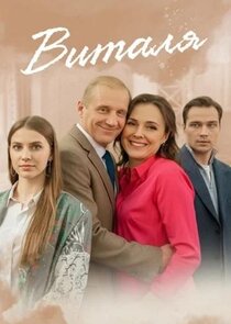 Виталя Ne Zaman?'