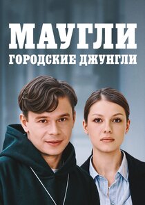 Маугли. Городские джунгли Ne Zaman?'