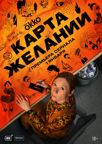 Карта желаний Ne Zaman?'