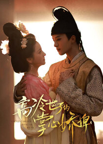 Gao Leng Shi Zi De Zhang Xin Chong Ne Zaman?'