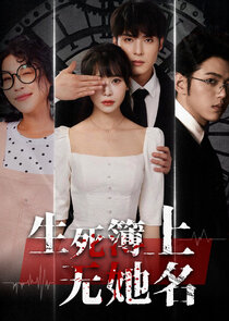 Sheng Si Bu Shang Wu Ta Ming Ne Zaman?'