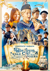 Три друга, клад и матрос Кошка Ne Zaman?'