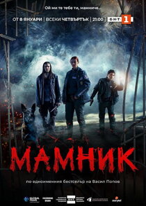 Мамник Ne Zaman?'