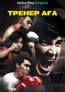 Тренер аға Ne Zaman?'