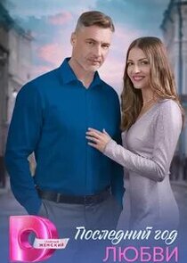 Последний год любви Ne Zaman?'