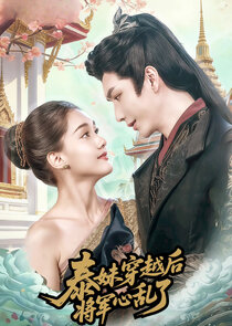 Tai Mei Chuan Yue Hou，Jiang Jun Xin Luan Le Ne Zaman?'