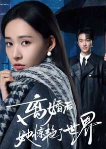 Li Hun Hou Ta Jing Yan Le Shi Jie Ne Zaman?'