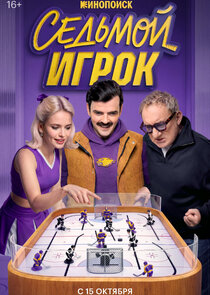Седьмой игрок 1.Sezon Ne Zaman?
