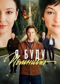 Я буду помнить Ne Zaman?'